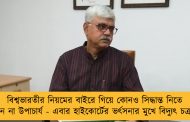 বিশ্বভারতীর নিয়মের বাইরে গিয়ে কোনও সিদ্ধান্ত নিতে পারেন না উপাচার্য - এবার হাইকোর্টের ভর্ৎসনার মুখে বিদ্যুৎ চক্রবর্তী