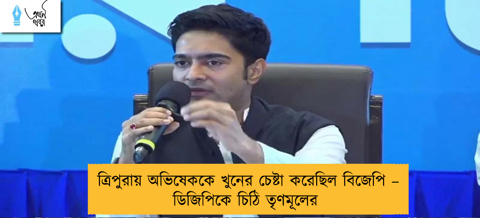 ত্রিপুরায় অভিষেককে খুনের চেষ্টা করেছিল বিজেপি – ডিজিপিকে চিঠি তৃণমূলের