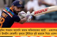 বহুদিন শতরান আসেনি ভারত অধিনায়কের ব্যাটে - একশোর জন্য কতটা উদগ্রীব কোহলী? বুঝতে টুইটারে দুই ছাত্রকে নিয়ে এলেন সহবাগ!