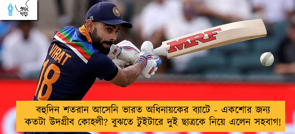 বহুদিন শতরান আসেনি ভারত অধিনায়কের ব্যাটে - একশোর জন্য কতটা উদগ্রীব কোহলী? বুঝতে টুইটারে দুই ছাত্রকে নিয়ে এলেন সহবাগ!