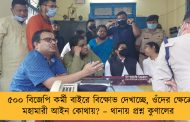 ৫০০ বিজেপি কর্মী বাইরে বিক্ষোভ দেখাচ্ছে, ওঁদের ক্ষেত্রে মহামারী আইন কোথায়? – থানায় প্রশ্ন কুণালের