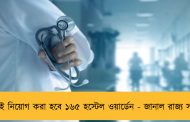 শীঘ্রই নিয়োগ করা হবে ১৬৫ হস্টেল ওয়ার্ডেন - জানাল রাজ্য সরকার