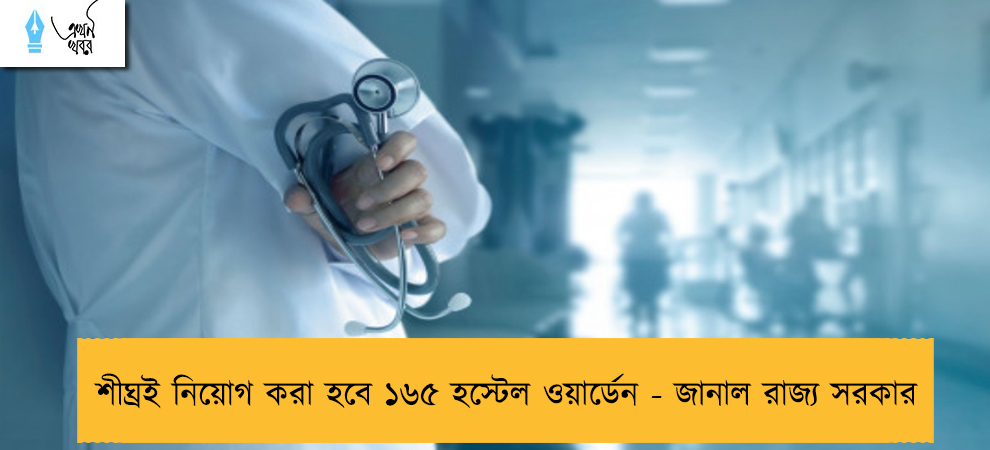 শীঘ্রই নিয়োগ করা হবে ১৬৫ হস্টেল ওয়ার্ডেন - জানাল রাজ্য সরকার