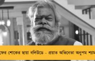 ফের শোকের ছায়া বলিউডে - প্রয়াত অভিনেতা অনুপম শ্যাম