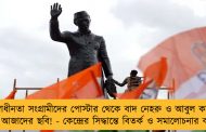 স্বাধীনতা সংগ্রামীদের পোস্টার থেকে বাদ নেহরু ও আবুল কালাম আজাদের ছবি! - কেন্দ্রের সিদ্ধান্তে বিতর্ক ও সমালোচনার ঝড়