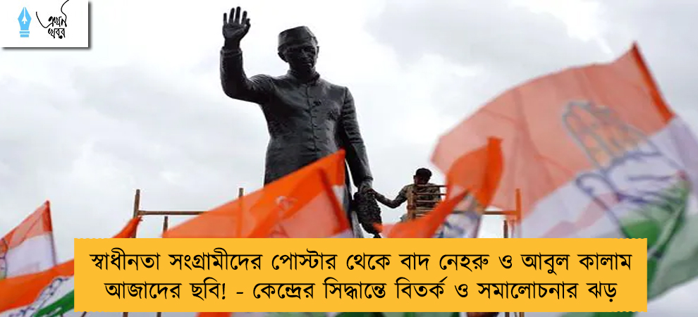 স্বাধীনতা সংগ্রামীদের পোস্টার থেকে বাদ নেহরু ও আবুল কালাম আজাদের ছবি! - কেন্দ্রের সিদ্ধান্তে বিতর্ক ও সমালোচনার ঝড়