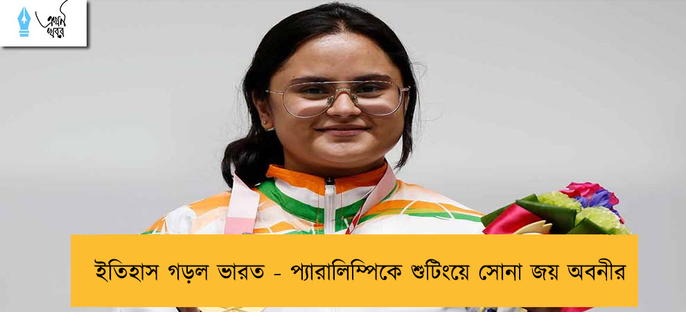 ইতিহাস গড়ল ভারত - প্যারালিম্পিকে শুটিংয়ে সোনা জয় অবনীর