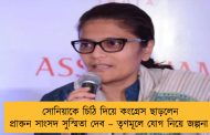 সোনিয়াকে চিঠি দিয়ে কংগ্রেস ছাড়লেন প্রাক্তন সাংসদ সুস্মিতা দেব – তৃণমূলে যোগ নিয়ে জল্পনা