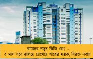 রাজ্যের নতুন ডিজি কে? – ২ মাস ধরে ঝুলিয়ে রেখেছে শাহের মন্ত্রক, বিরক্ত নবান্ন