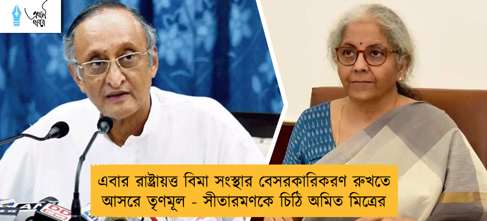 এবার রাষ্ট্রায়ত্ত বিমা সংস্থার বেসরকারিকরণ রুখতে আসরে তৃণমূল - সীতারমণকে চিঠি অমিত মিত্রের