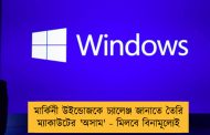 মার্কিনী উইন্ডোজকে চ্যালেঞ্জ জানাতে তৈরি ম্যাকাউটের 'অসাম' - মিলবে বিনামূল্যেই