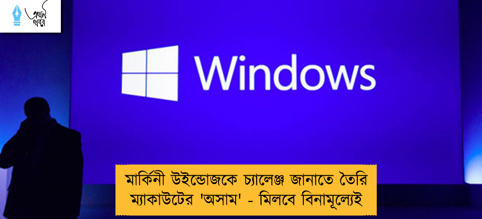 মার্কিনী উইন্ডোজকে চ্যালেঞ্জ জানাতে তৈরি ম্যাকাউটের 'অসাম' - মিলবে বিনামূল্যেই