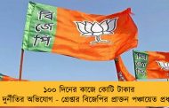 ১০০ দিনের কাজে কোটি টাকার দুর্নীতির অভিযোগ - গ্রেপ্তার বিজেপির প্রাক্তন পঞ্চায়েত প্রধান