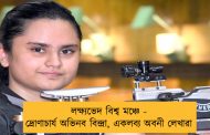 লক্ষ্যভেদ বিশ্ব মঞ্চে - দ্রোণাচার্য অভিনব বিন্দ্রা, একলব্য অবনী লেখারা