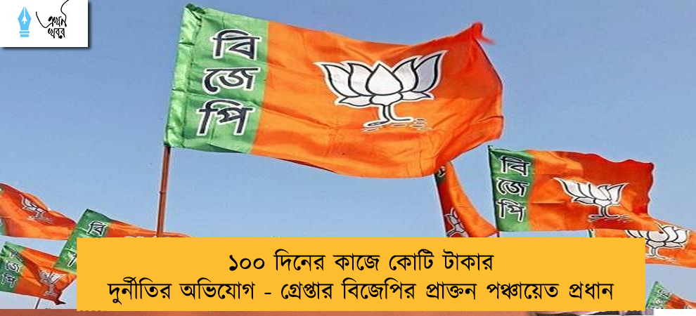১০০ দিনের কাজে কোটি টাকার দুর্নীতির অভিযোগ - গ্রেপ্তার বিজেপির প্রাক্তন পঞ্চায়েত প্রধান