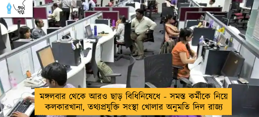 মঙ্গলবার থেকে আরও ছাড় বিধিনিষেধে - সমস্ত কর্মীকে নিয়ে কলকারখানা, তথ্যপ্রযুক্তি সংস্থা খোলার অনুমতি দিল রাজ্য