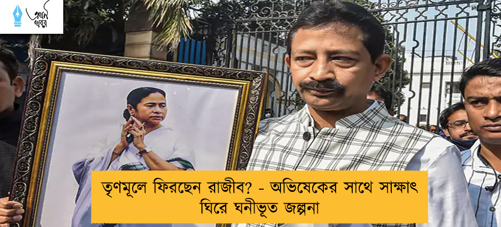 তৃণমূলে ফিরছেন রাজীব? - অভিষেকের সাথে সাক্ষাৎ ঘিরে ঘনীভূত জল্পনা