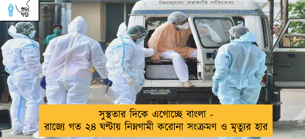 সুস্থতার দিকে এগোচ্ছে বাংলা - রাজ্যে গত ২৪ ঘণ্টায় নিম্নগামী করোনা সংক্রমণ ও মৃত্যুর হার