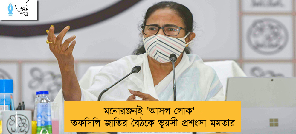 মনোরঞ্জনই 'আসল লোক' - তফসিলি জাতির বৈঠকে ভূয়সী প্রশংসা মমতার
