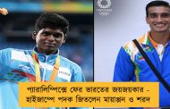 প্যারালিম্পিক্সে ফের ভারতের জয়জয়কার - হাইজাম্পে পদক জিতলেন মায়াপ্পন ও শরদ
