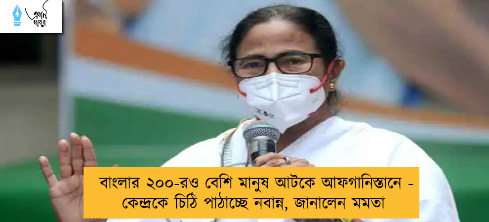 বাংলার ২০০-রও বেশি মানুষ আটকে আফগানিস্তানে - কেন্দ্রকে চিঠি পাঠাচ্ছে নবান্ন, জানালেন মমতা
