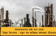 কলকারখানার বর্জ্য তাপ থেকে বিদ্যুৎ উৎপাদন - নতুন পথ আবিষ্কার বঙ্গসন্তান প্রীতমের