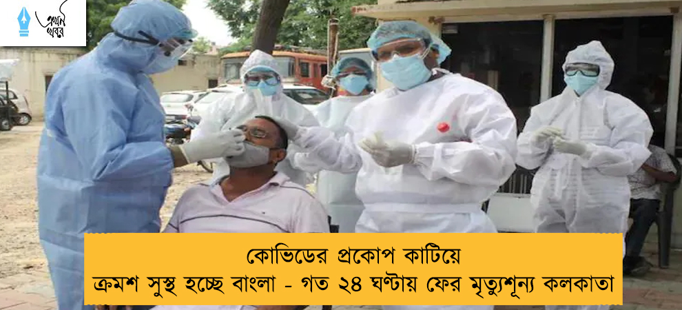 কোভিডের প্রকোপ কাটিয়ে ক্রমশ সুস্থ হচ্ছে বাংলা - গত ২৪ ঘণ্টায় ফের মৃত্যুশূন্য কলকাতা