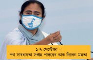 ১-৭ সেপ্টেম্বর - পথ সাবধানতা সপ্তাহ পালনের ডাক দিলেন মমতা
