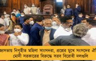 রাজ্যসভায় নিগৃহীত মহিলা সাংসদরা, প্রশ্নের মুখে সংসদের ঐতিহ্য - মোদী সরকারের বিরুদ্ধে সরব বিরোধী দলগুলি