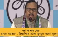 'ওরা আসলে বেচে দেওয়া সরকার' - বিজেপিকে কটাক্ষ তৃণমূল সাংসদ সুখেন্দুর