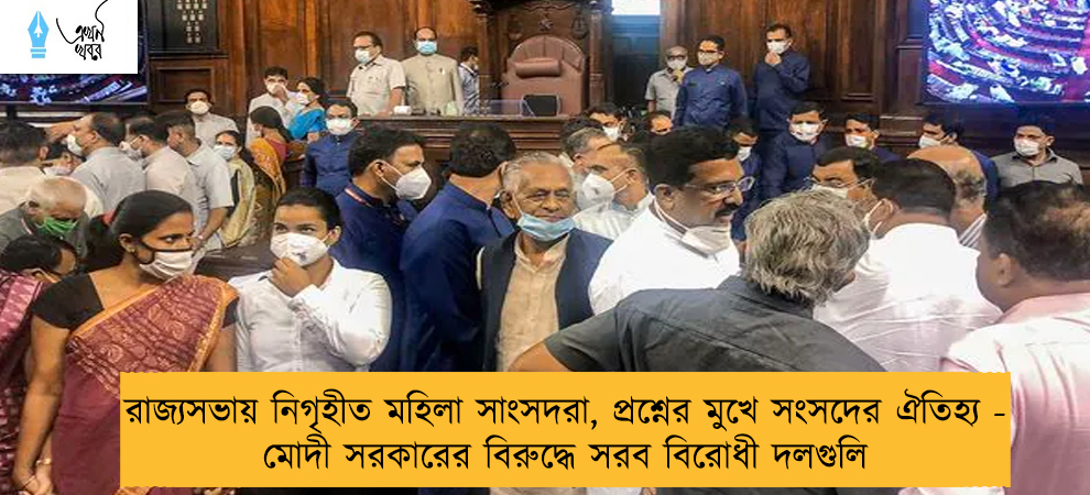 রাজ্যসভায় নিগৃহীত মহিলা সাংসদরা, প্রশ্নের মুখে সংসদের ঐতিহ্য - মোদী সরকারের বিরুদ্ধে সরব বিরোধী দলগুলি