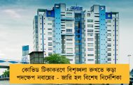 কোভিড টিকাকরণে বিশৃঙ্খলা রুখতে কড়া পদক্ষেপ নবান্নের - জারি হল বিশেষ নির্দেশিকা