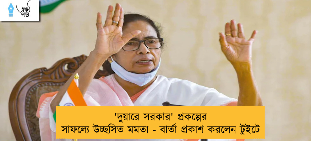 'দুয়ারে সরকার' প্রকল্পের সাফল্যে উচ্ছসিত মমতা - বার্তা প্রকাশ করলেন টুইটে