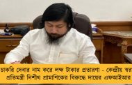 চাকরি দেবার নাম করে লক্ষ টাকার প্রতারণা - কেন্দ্রীয় স্বরাষ্ট্র প্রতিমন্ত্রী নিশীথ প্রামাণিকের বিরুদ্ধে দায়ের এফআইআর