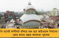 চলতি মাসেই কালীঘাট মন্দিরে শুরু হবে স্কাইওয়াক নির্মাণের কাজ - জোর কদমে প্রস্তুত কলকাতা পুরসভা