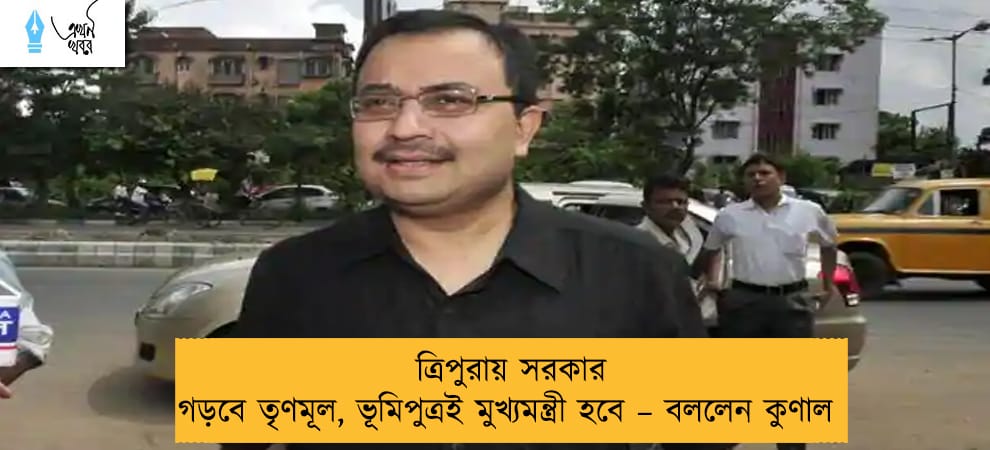 ত্রিপুরায় সরকার গড়বে তৃণমূল, ভূমিপুত্রই মুখ্যমন্ত্রী হবে – বললেন কুণাল