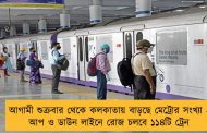 আগামী শুক্রবার থেকে কলকাতায় বাড়ছে মেট্রোর সংখ্যা - আপ ও ডাউন লাইনে রোজ চলবে ১১৪টি ট্রেন