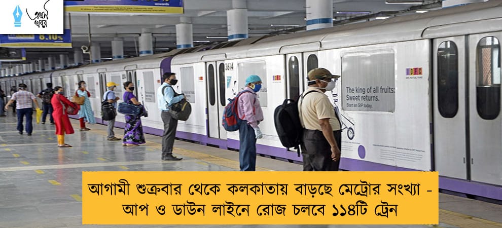 আগামী শুক্রবার থেকে কলকাতায় বাড়ছে মেট্রোর সংখ্যা - আপ ও ডাউন লাইনে রোজ চলবে ১১৪টি ট্রেন