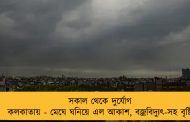 সকাল থেকে দুর্যোগ কলকাতায় - মেঘে ঘনিয়ে এল আকাশ, বজ্রবিদ্যুৎ-সহ বৃষ্টি