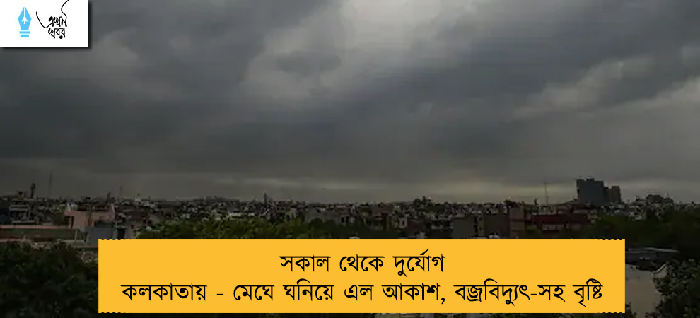 সকাল থেকে দুর্যোগ কলকাতায় - মেঘে ঘনিয়ে এল আকাশ, বজ্রবিদ্যুৎ-সহ বৃষ্টি