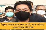 ত্রিপুরার গুন্ডারাজ খতম করতে আসছি, পারলে আটকান – ওপেন চ্যালেঞ্জ অভিষেকের