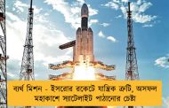 ব্যর্থ মিশন - ইসরোর রকেটে যান্ত্রিক ত্রুটি, অসফল মহাকাশে স্যাটেলাইট পাঠানোর চেষ্টা