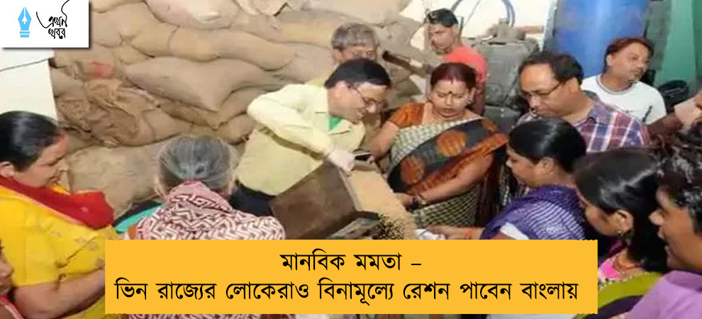 মানবিক মমতা – ভিন রাজ্যের লোকেরাও বিনামূল্যে রেশন পাবেন বাংলায়