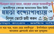 'উন্নয়ন ঘরে ঘরে, ঘরের মেয়ে ভবানীপুরে' - উপনির্বাচনে মুখ্যমন্ত্রীর জন্য আনকোরা স্লোগানেই প্রচার শুরু তৃণমূলের
