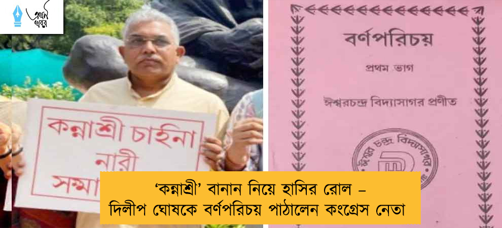 ‘কন্নাশ্রী’ বানান নিয়ে হাসির রোল – দিলীপ ঘোষকে বর্ণপরিচয় পাঠালেন কংগ্রেস নেতা