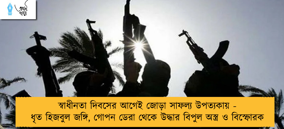 স্বাধীনতা দিবসের আগেই জোড়া সাফল্য উপত্যকায় - ধৃত হিজবুল জঙ্গি, গোপন ডেরা থেকে উদ্ধার বিপুল অস্ত্র ও বিস্ফোরক