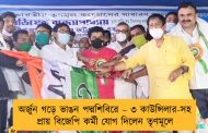 অর্জুন গড়ে ভাঙন পদ্মশিবিরে – ৩ কাউন্সিলার-সহ প্রায় বিজেপি কর্মী যোগ দিলেন তৃণমূলে