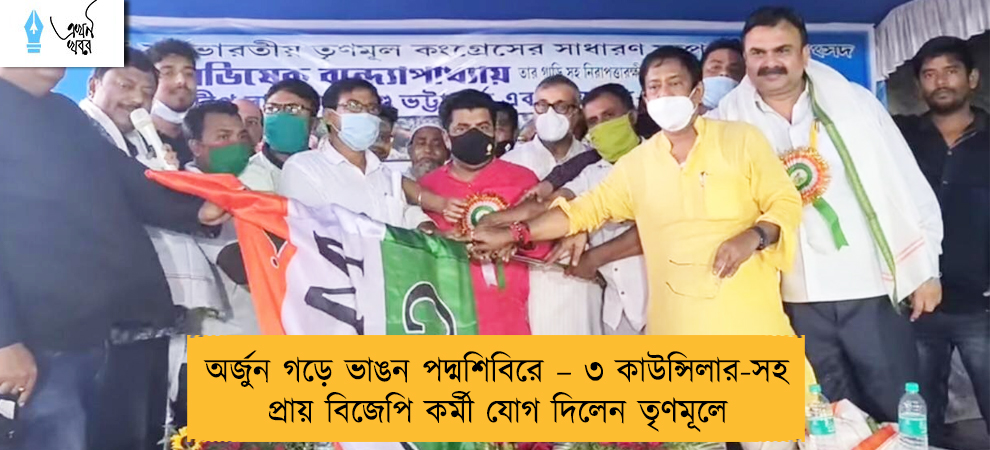 অর্জুন গড়ে ভাঙন পদ্মশিবিরে – ৩ কাউন্সিলার-সহ প্রায় বিজেপি কর্মী যোগ দিলেন তৃণমূলে