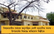 বিশ্বভারতীর বৈঠকে অনুপস্থিত মোদী মনোনীত সদস্য - উপাচার্যের বিরুদ্ধে অভিযোগ দিল্লীতে