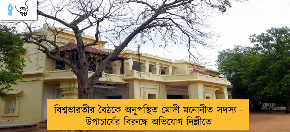 বিশ্বভারতীর বৈঠকে অনুপস্থিত মোদী মনোনীত সদস্য - উপাচার্যের বিরুদ্ধে অভিযোগ দিল্লীতে